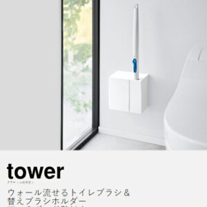 山崎実業-tower- 流せるトイレブラシ＆替えブラシホルダー(石膏ボード対応)